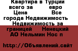 Квартира в Турции всего за 35.000 евро › Цена ­ 35 000 - Все города Недвижимость » Недвижимость за границей   . Ненецкий АО,Нельмин Нос п.